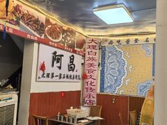 -阿昌白族石板烧(大理古城店)