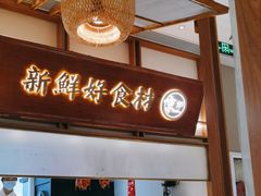 -三人行骨头王火锅(长寿店)