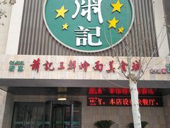 门面-萧记三鲜烩面(黄河南路店)