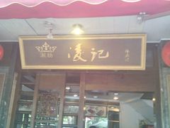 门面-凌记
