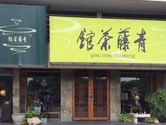 -青藤茶馆(南山路店)