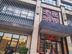 门面-老碗餐饮(前进路店)