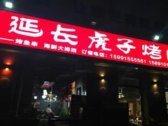 -丁虎子烤肉(国道二店)