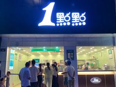 门面-1点点(千岛湖二店)