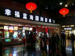 -幸福蓝海国际影城(西安立丰店)