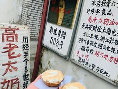 -高老太奶油小攀(新建南路店)