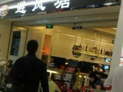 -避风塘·老港味餐厅(虹口龙之梦店)