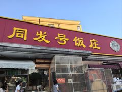 -同发号饭庄(复兴路店)