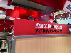 -鹤江桥·红油牛肉粉(SKP店)