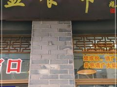 门面-盘飧市(春熙路店)