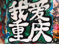 -黄桷坪涂鸦艺术街