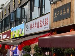 门面-皇牛鲜生·牛爱牛鲜牛肉自选火锅(晋吉北路店)