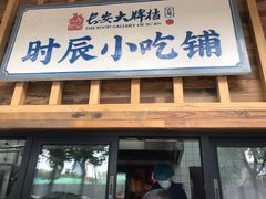 门面-长安大牌档之西安博物院文化餐厅(中贸店)