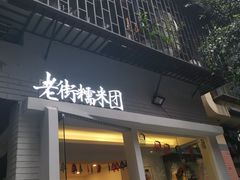 门面-正南齐北·老街糯米团(洪崖洞店)