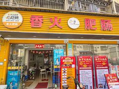 -香火肥肠(福田店)