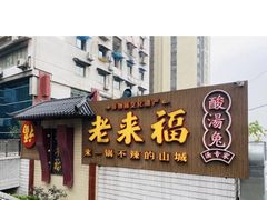 门面-老来福·非遗酸汤兔(凯旋路店)