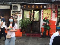 门面-丁来兴酒店(西街店)