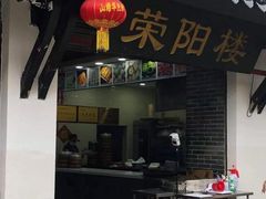 门面-荣阳楼(山塘街店)