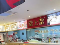 大堂-堂上堂(益民街店)