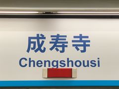 -成寿寺(地铁站)