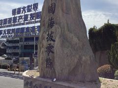 -中华人民共和国水准零点