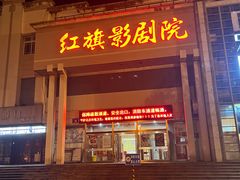 -红旗影剧院