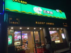 -百果园(奕淳公寓店)