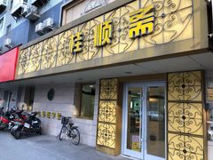 门面-桂顺斋(西花市店)
