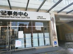 -北京市朝阳区不动产登记中心