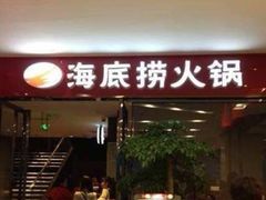 门面-海底捞火锅(顺义华联店)