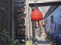 -四喜小胖·北京涮肉(五道营店)