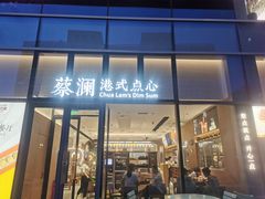 门面-蔡澜点心(三里屯T+MALL店)