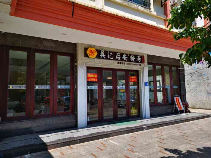 吴记后安粉汤-"[薄荷]环境:他家店面不大,整体三十多.