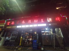 门面-云南建水鸡脚王烧烤(商贸路店)