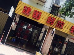 门面-建国蚵煎蚵面