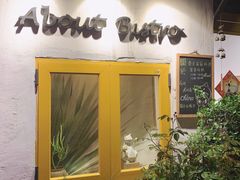 -About Bistro關於·泰式家庭料理
