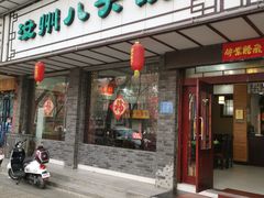 门面-汝州八大碗(蓝湾店)