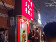 门面-五道口枣糕王(原创总店)