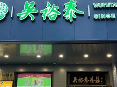 -吴裕泰茶庄(前门大街店)