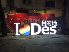 -北京目的地酒吧
