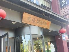 -老墙根涮肉·烧烤(欢乐谷·王四营店)