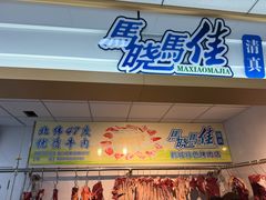-马晓马佳牛羊肉(新合路店)