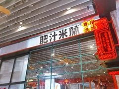 门面-肥汁米蘭香港米线(长宁来福士店)