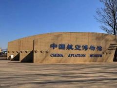 -中国航空博物馆