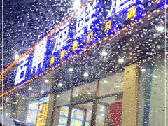 门面-皓景海鲜·地标美食(双月湾店)