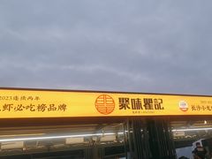 -聚味瞿记·龙虾堂(渔人码头一店)