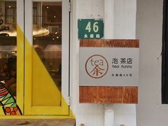 门面-茶是一枝花泡茶店