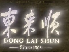 -东来顺饭庄(apm总店)