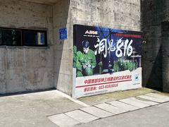 -816工程景区