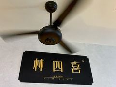 -林四喜·闽南传家菜(鼓浪屿店)